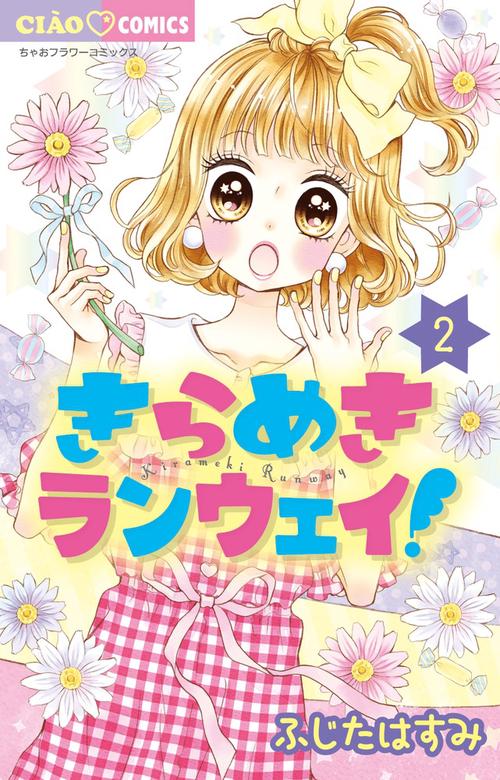 きらめきランウェイ！ 2