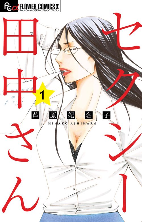 セクシー田中さん 1