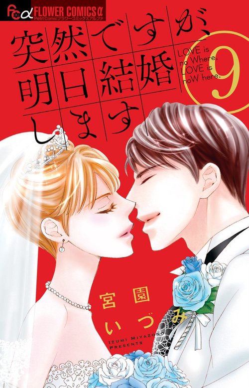 突然ですが、明日結婚します LOVE is no Where,LOVE is noW here. 9