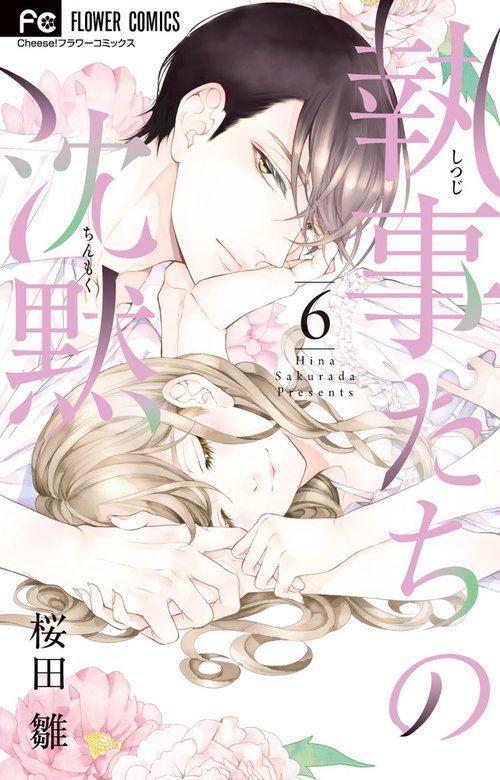 執事たちの沈黙 6