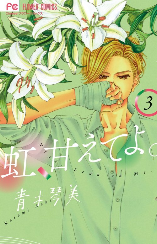 虹、甘えてよ。 3