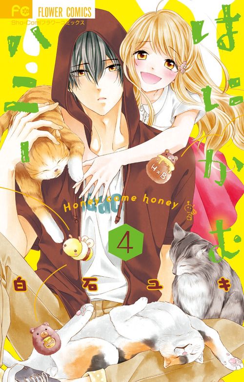はにかむハニー 4