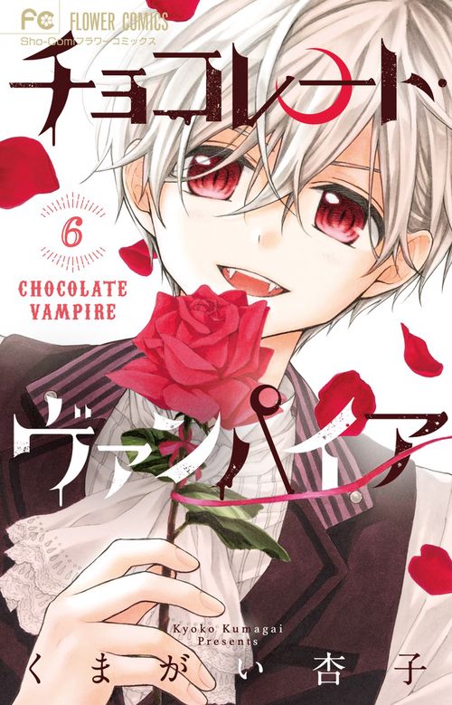 チョコレート・ヴァンパイア 6