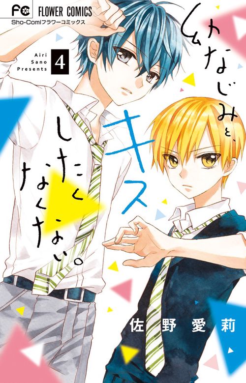 幼なじみと、キスしたくなくない。 4