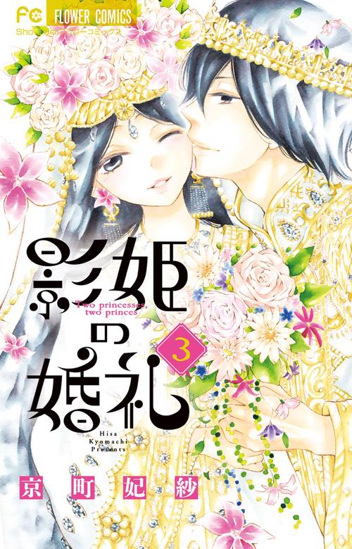 影姫の婚礼 Two princesses,two princes. 3