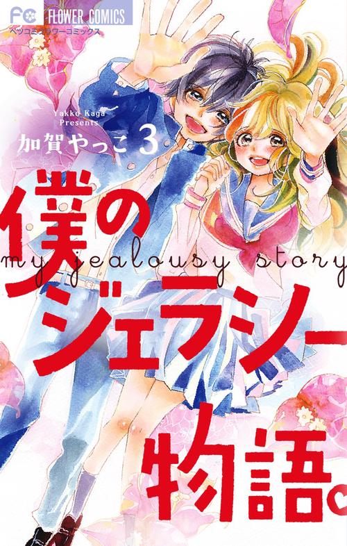 僕のジェラシー物語。 3