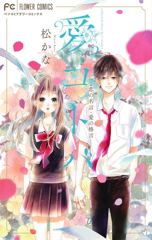 愛コトバ-恋の名言・愛の格言- collected short love stories