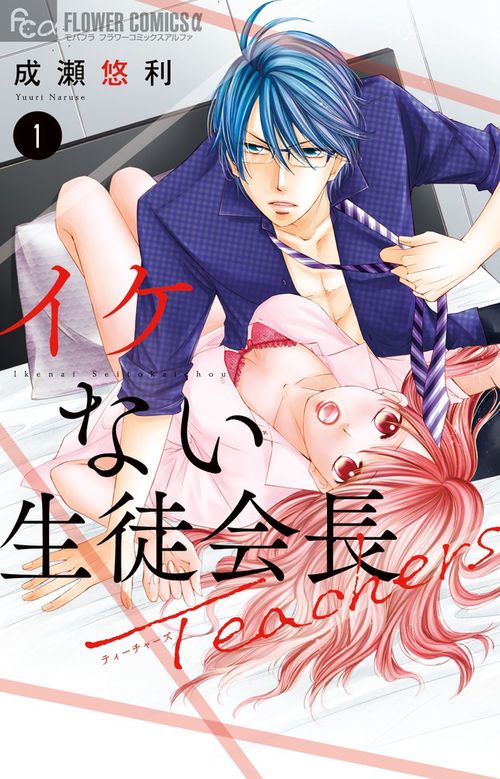 イケない生徒会長Teachers 1
