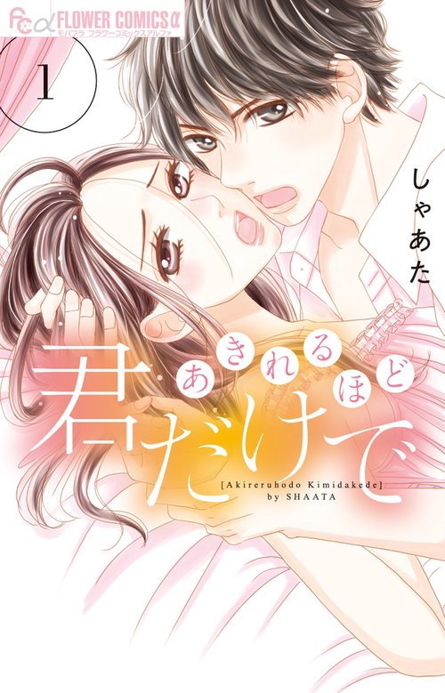 あきれるほど君だけで 1