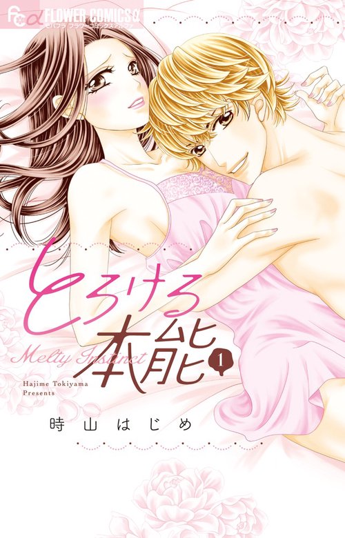 とろける本能 1