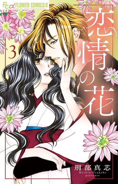 恋情の花 3