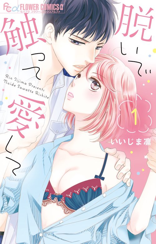 脱いで触って愛して 1