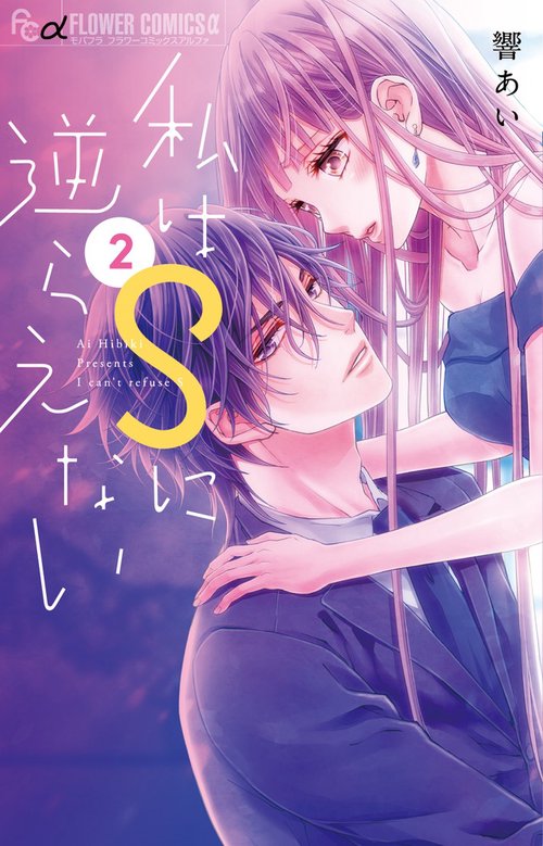 私はSに逆らえない 2