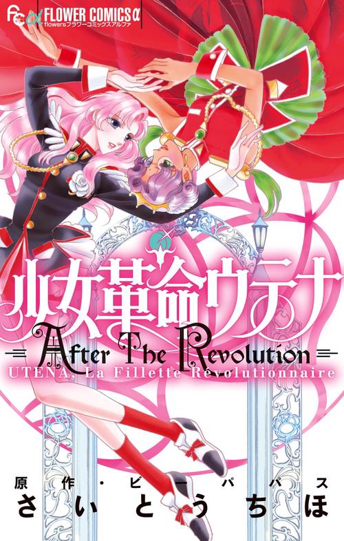 少女革命ウテナAfter The Revolution