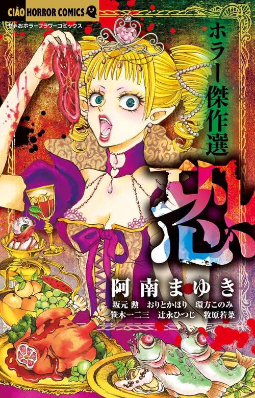 ホラー傑作選恐