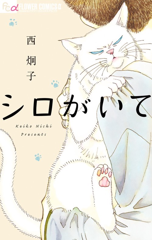 シロがいて