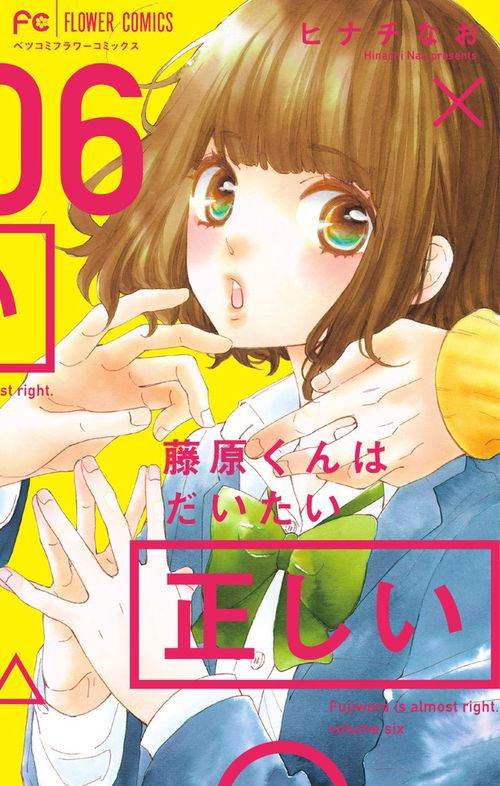 藤原くんはだいたい正しい 6
