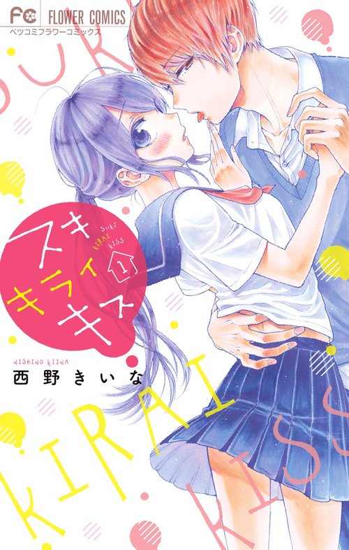 スキキライキス 1