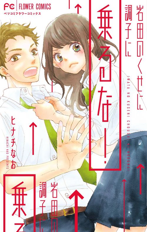 岩田のくせに調子に乗るな!