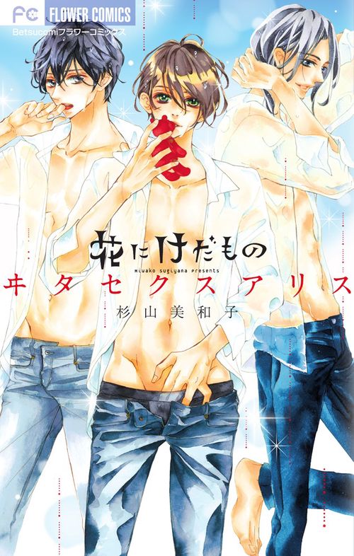 花にけだもの〜ヰタセクスアリス〜