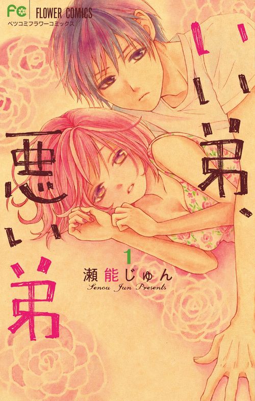 いい弟、悪い弟 1