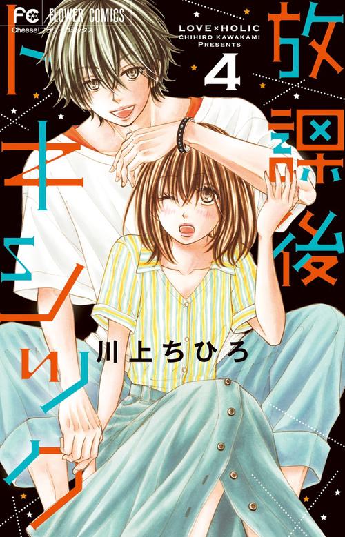 放課後トキシック LOVE×HOLIC 4