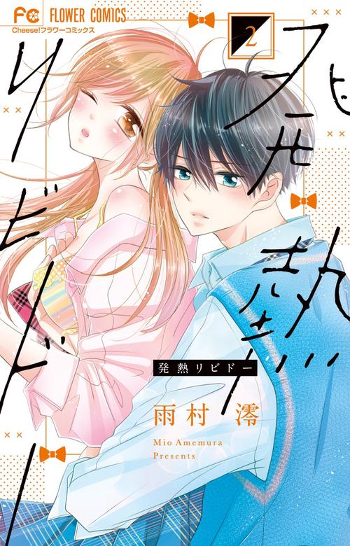発熱リビドー 2