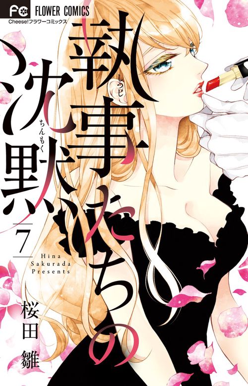 執事たちの沈黙 7
