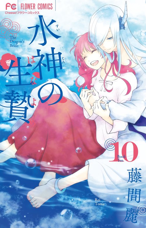 水神の生贄 10