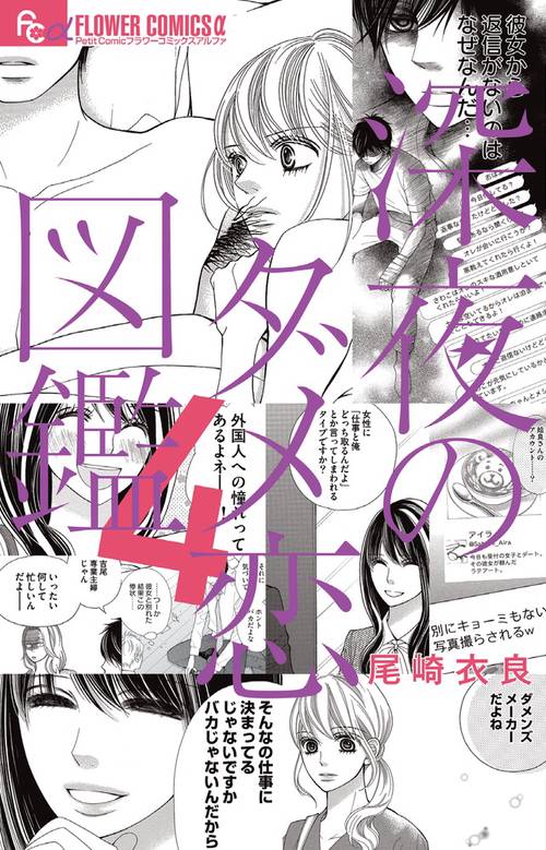 深夜のダメ恋図鑑 4