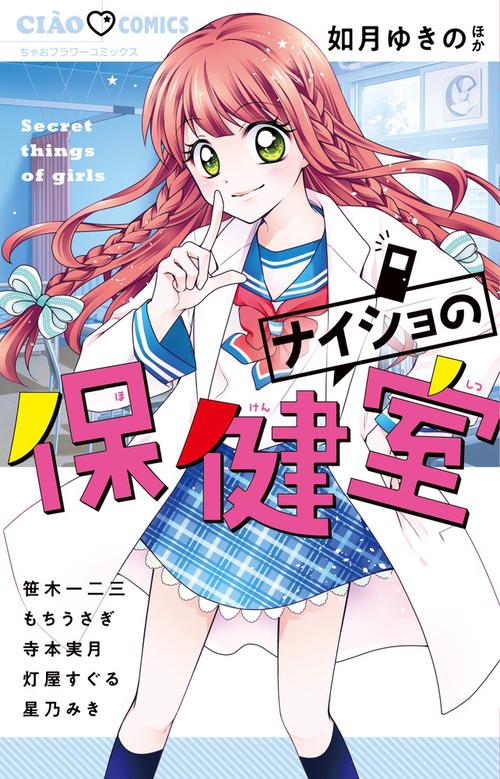 ナイショの保健室 secret things of girls