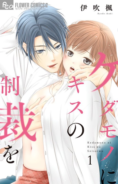 ケダモノにキスの制裁を 1