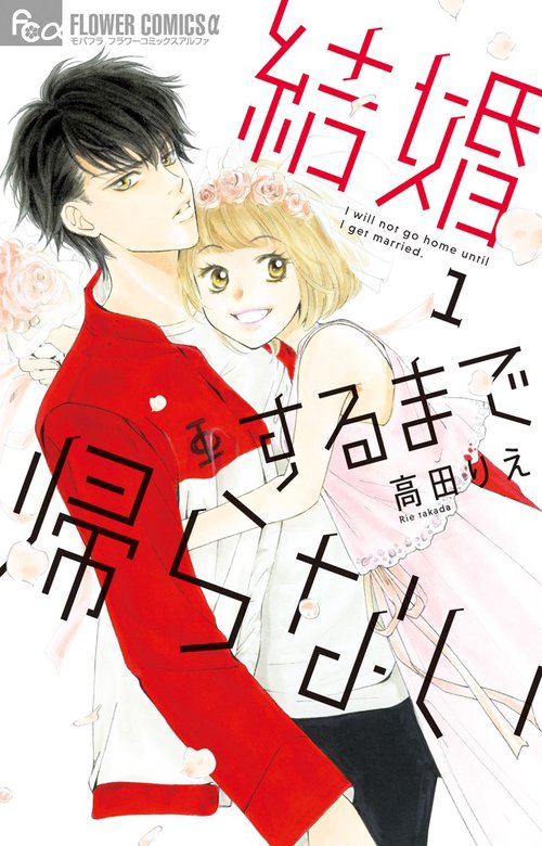 結婚するまで帰らない 1