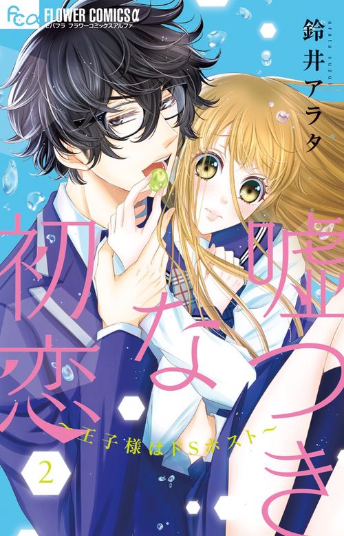 嘘つきな初恋～王子様はドSホスト～ 2