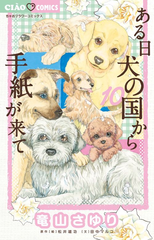 ある日 犬の国から手紙が来て 10