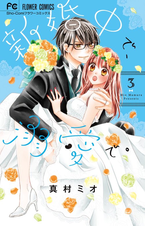 新婚中で、溺愛で。 3