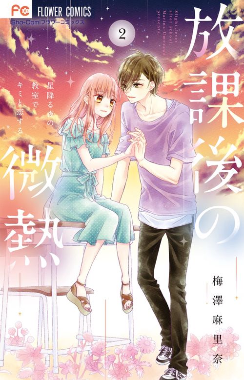 放課後の微熱 星降る夜の教室でキミと恋する 2