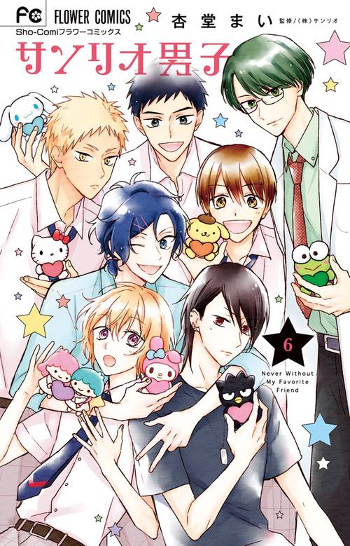 サンリオ男子 Never Without My Favorite Friend 6
