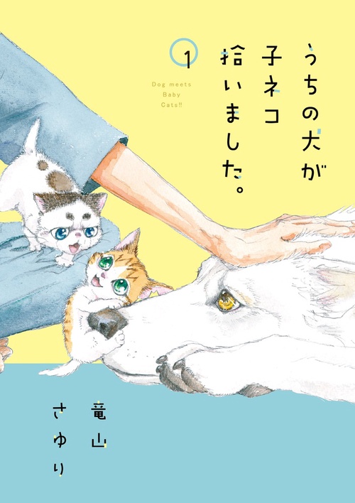 うちの犬が子ネコ拾いました。 第1巻