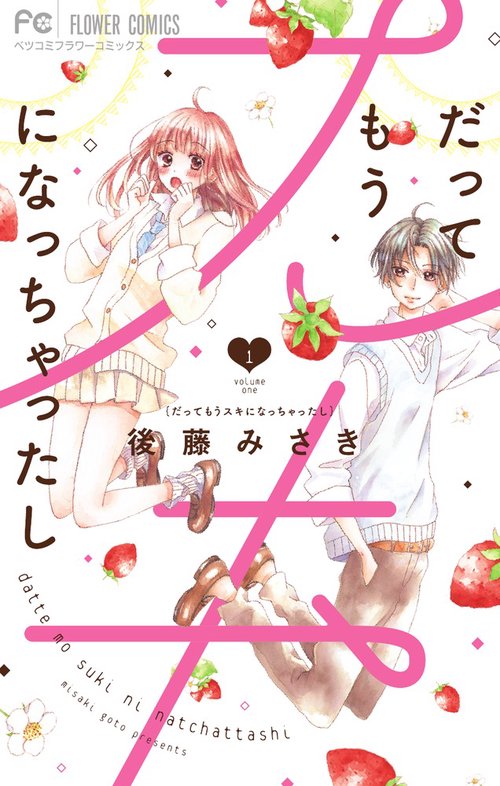 だってもうスキになっちゃったし 1