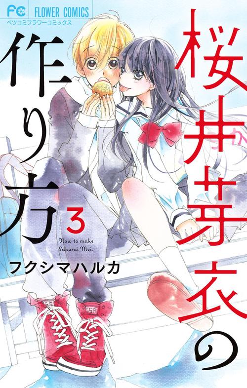桜井芽衣の作り方 3