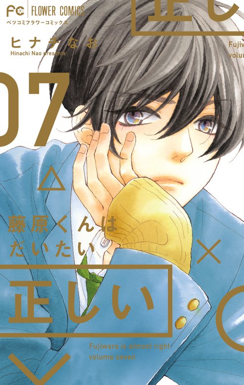 藤原くんはだいたい正しい 7