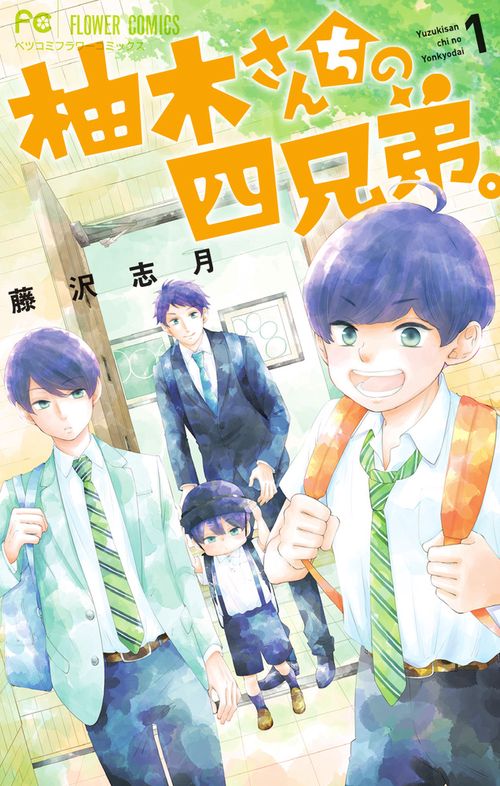 柚木さんちの四兄弟。 1