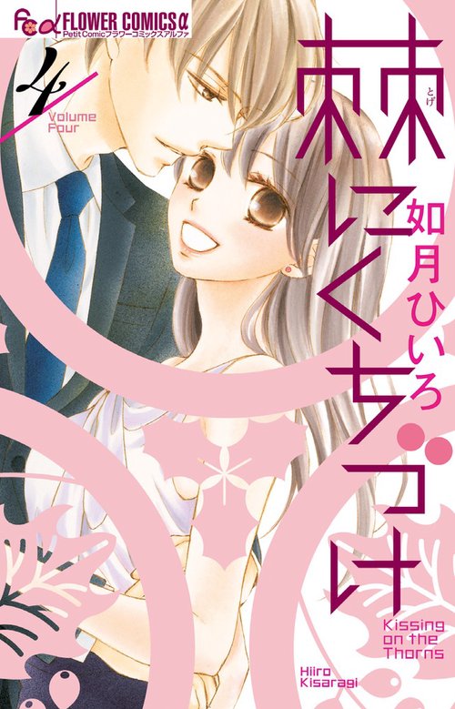 棘にくちづけ 4