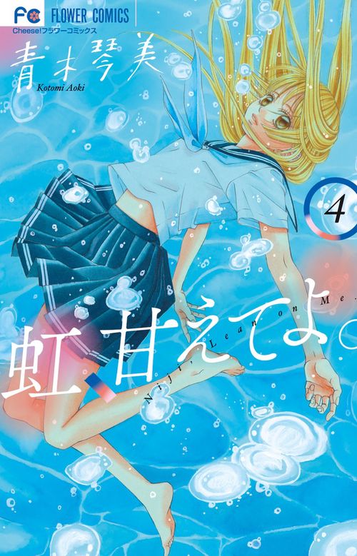 虹、甘えてよ。 4