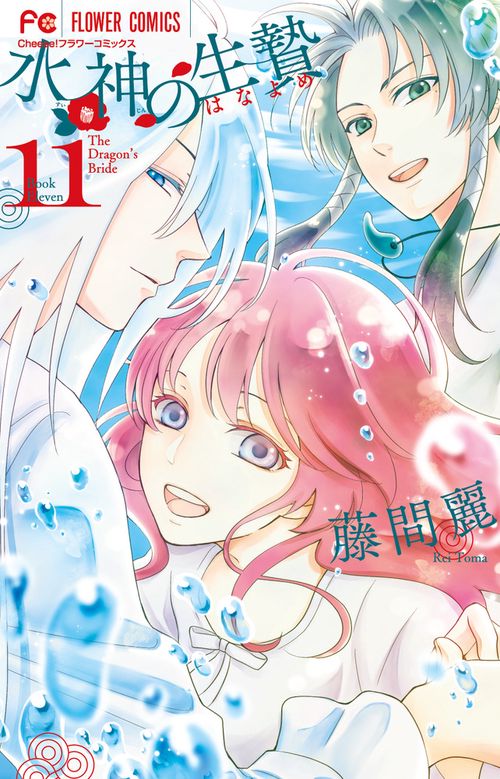 水神の生贄 11(完)