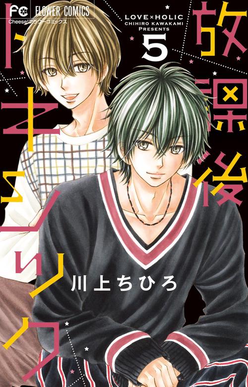 放課後トキシック LOVE×HOLIC 5
