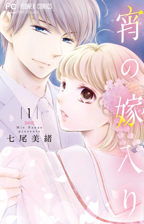 宵の嫁入り 1