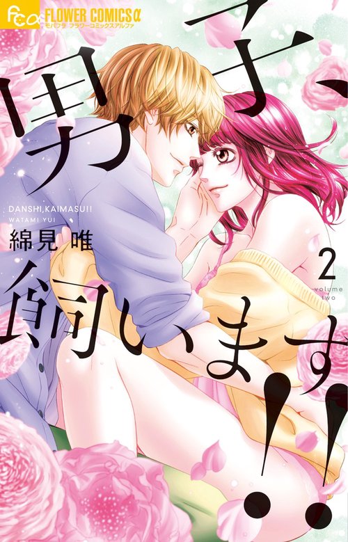 男子、飼います!! 2
