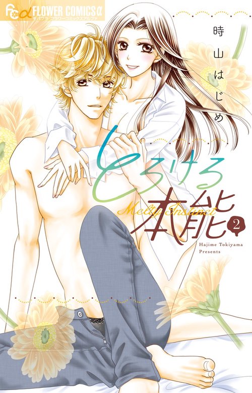 とろける本能 2